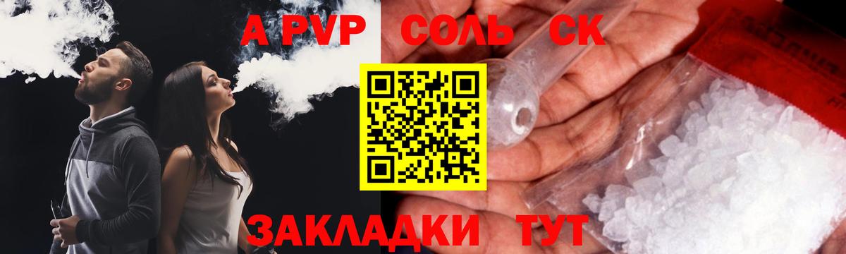 А ПВП Соль  Вход с VPN  APVP кристаллы  Елизово  как найти закладки  Alpha PVP СК КРИС  Alpha-PVP 